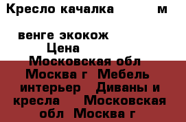 Кресло-качалка Dondolo м44,венге,экокожVegasLite › Цена ­ 11 550 - Московская обл., Москва г. Мебель, интерьер » Диваны и кресла   . Московская обл.,Москва г.